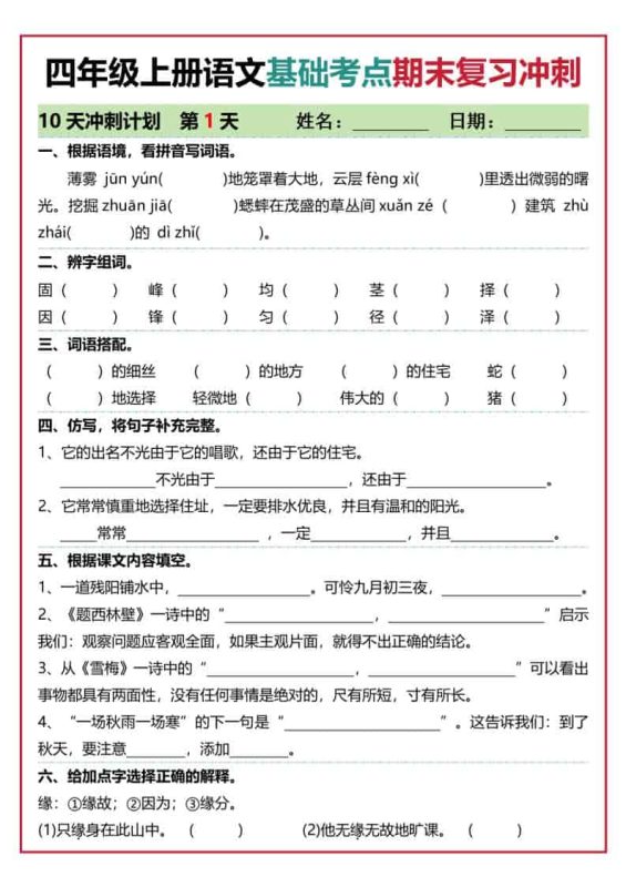 四上语文基础考点期末复习冲刺10天（含答案20页）-咖脉互联
