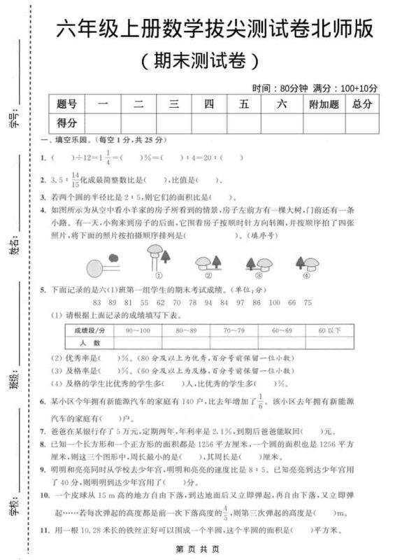 六上北师大版数学【期末测试卷2】-咖脉互联