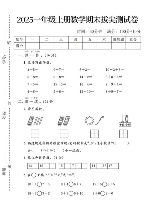 一年级上数学期末拔尖测试卷-咖脉互联