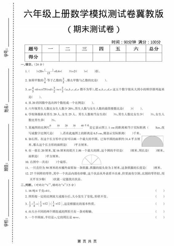 六上冀教版数学【期末测试卷7】-咖脉互联
