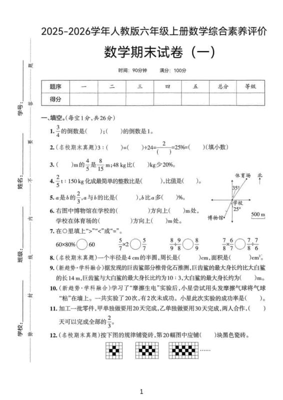 25版六上人教版数学期末试卷(一)-咖脉互联