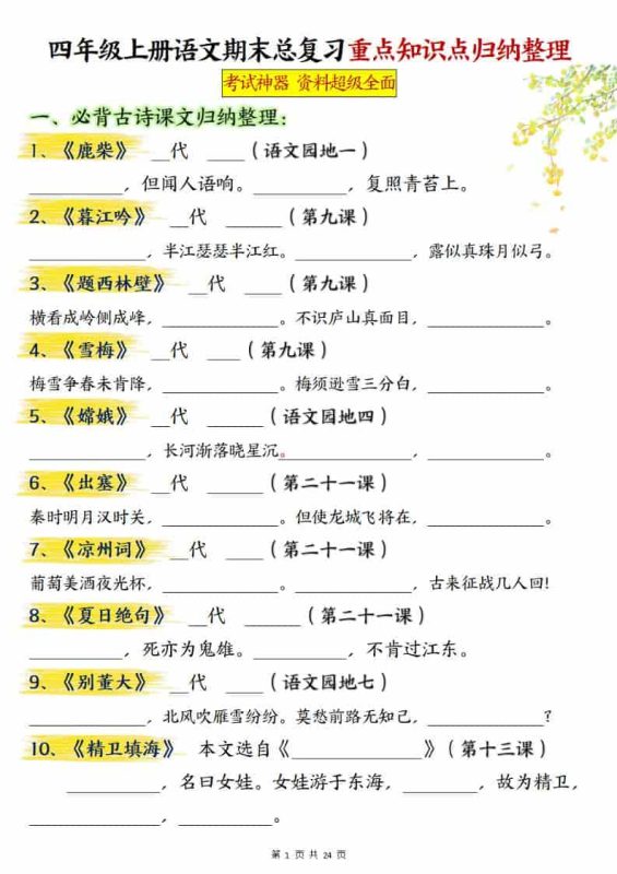 四上语文期末总复习重点知识点归纳整理（含答案48页）-咖脉互联