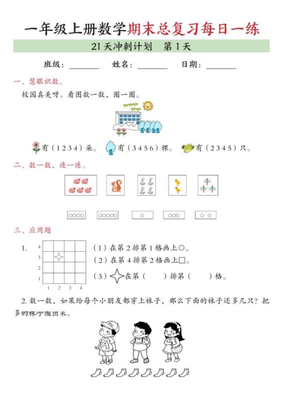 一年级上数学期末总复习每日一练21天冲刺计划-咖脉互联