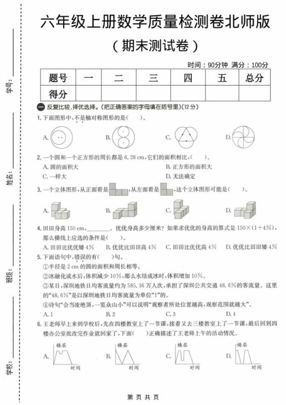 六上北师大版数学【期末测试卷3】-咖脉互联