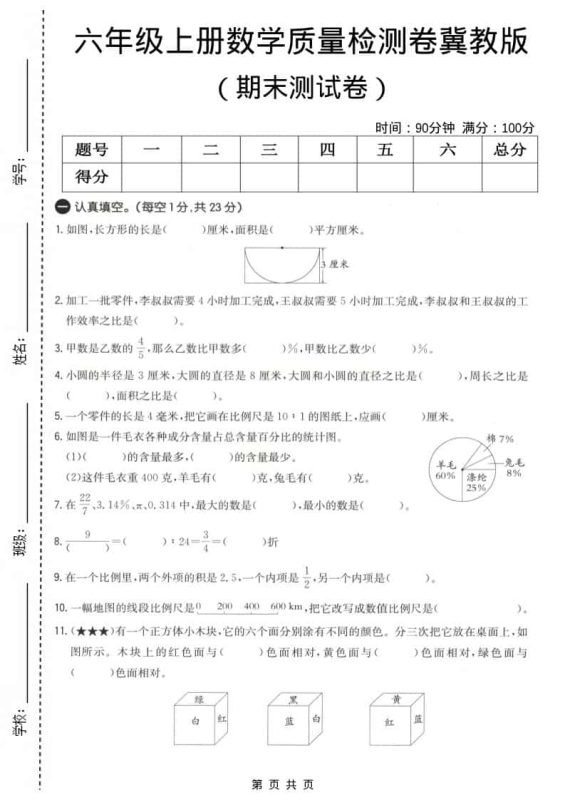 六上冀教版数学【期末测试卷4】-咖脉互联