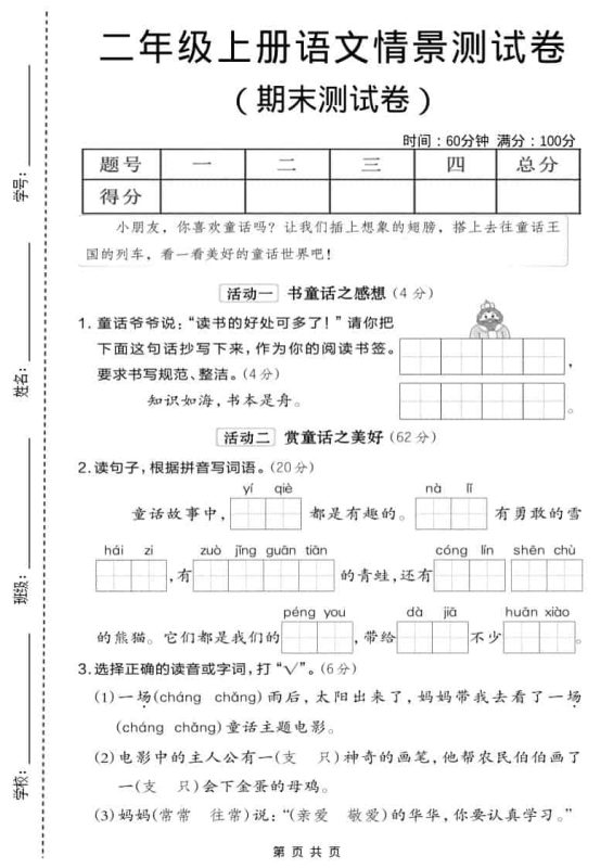 二年级上语文期末情景测试卷6-咖脉互联