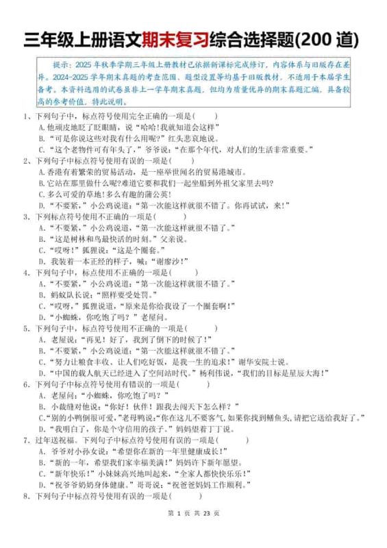 25秋三上语文期末复习综合选择题200道（空白）-咖脉互联