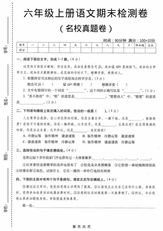 六年级上语文期末名校真题检测卷6-咖脉互联