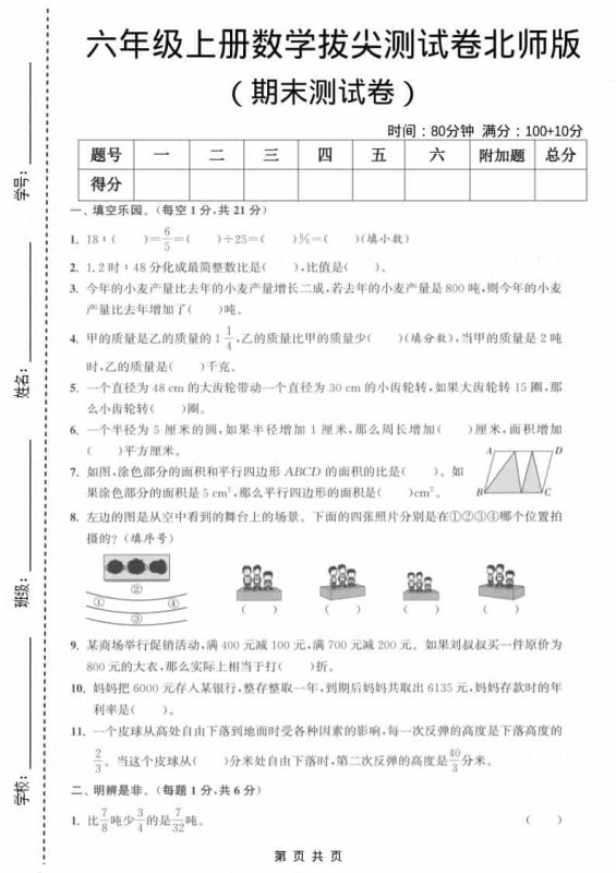 六上北师大版数学【期末测试卷1】-咖脉互联