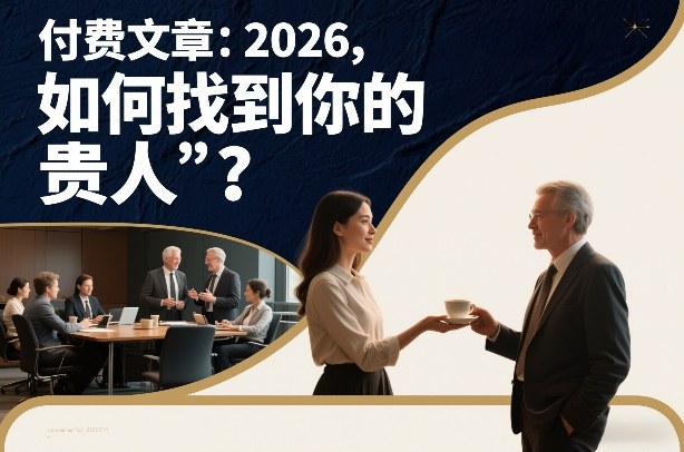 付费文章:2026,如何找到你的“贵人”?-咖脉互联