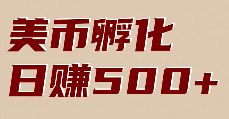 美币孵化项目：电脑全自动挂机赚美金，小白轻松上手-咖脉互联