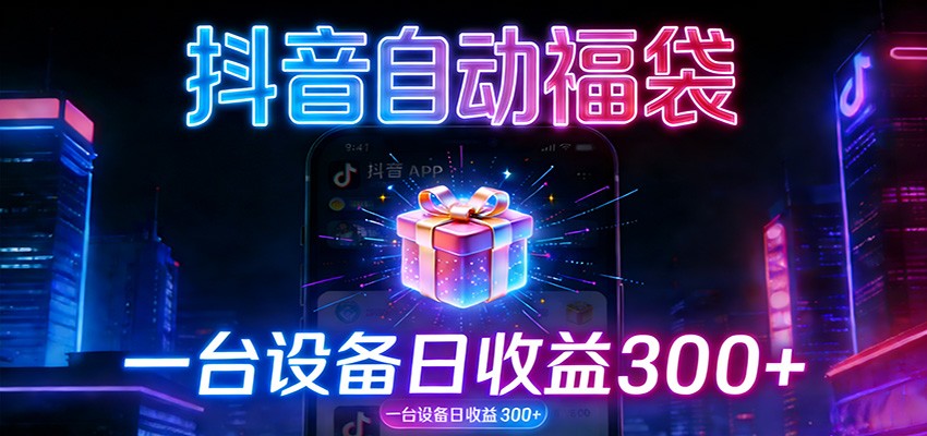 图片[1]-全自动抢福袋神器：24小时不停歇，日产出500＋-咖脉互联