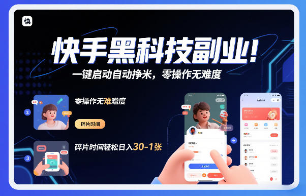 快手黑科技挂G项目，一键启动自动挣米，零操作无难度，碎片时间轻松日入30-1张【揭秘】-咖脉互联