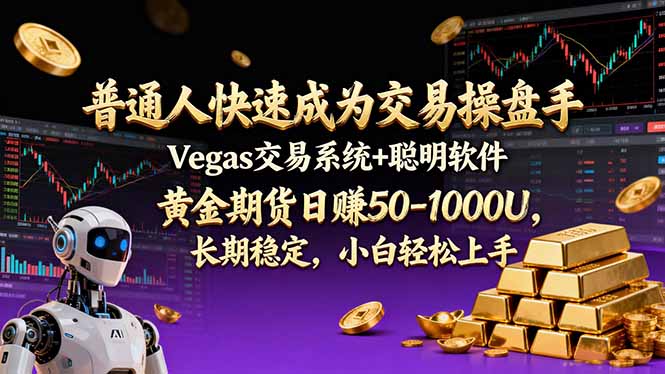 普通人快速成为交易操盘手 Vegas交易系统+聪明软件 , 黄金期货日赚50-1000U, 长期稳定,小…-咖脉互联