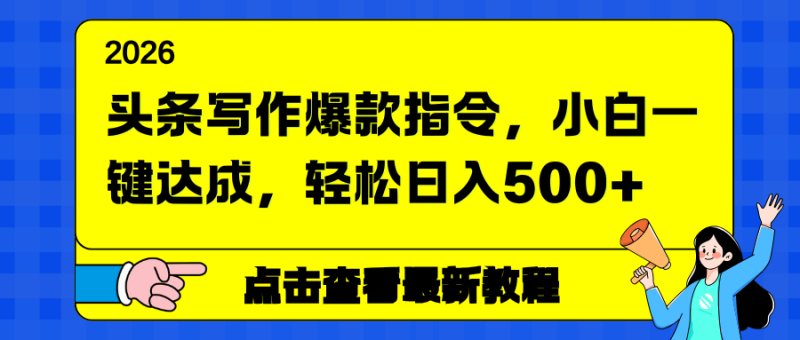 头条写作爆款指令，小白一键达成，轻松日入500+-咖脉互联