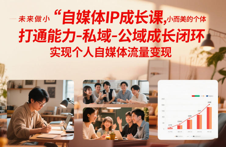 自媒体IP成长课,未来做小而美的个体,打通能力-私域-公域成长闭环,实现个人自媒体流量变现-咖脉互联