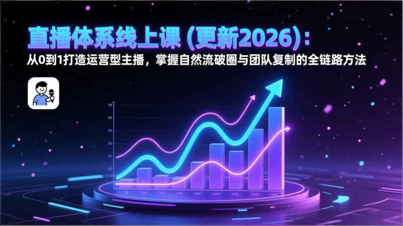 直播体系线上课(更新2026-咖脉互联