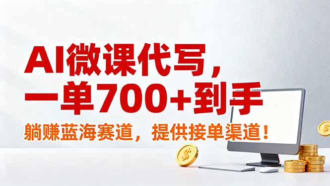 AI微课代写,一单700+到手,躺赚蓝海赛道,提供接单渠道!-咖脉互联