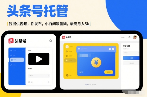 头条号AI托管,我提供视频,你发布,小白闭眼躺賺,最高月入5k+【揭秘】-咖脉互联