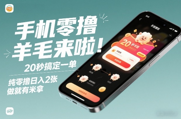 手机零撸薅羊毛来啦!20秒搞定一单,纯零撸日入2张,做就有米拿【揭秘】-咖脉互联