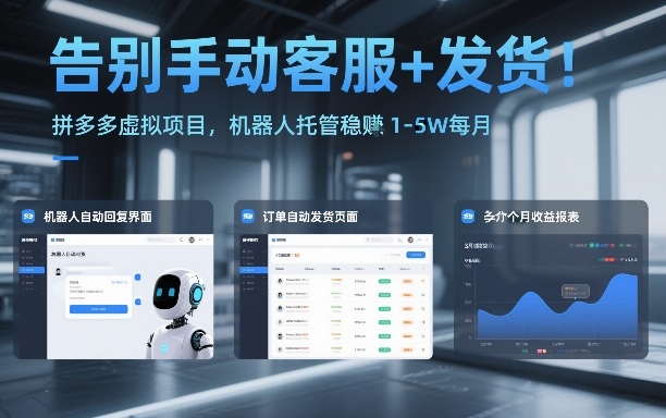 告别手动客服+发货！拼多多虚拟项目，机器人托管稳賺1-5W每月【揭秘】-咖脉互联