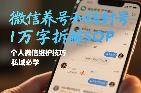 微信养号和防封号1万字拆解SOP,个人微信维护技巧,私域必学【文档】-咖脉互联