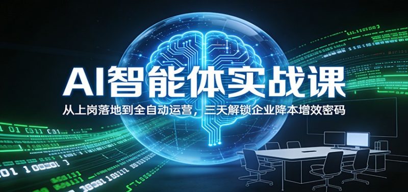 AI智能体实战课:从上岗落地到全自动运营,三天解锁企业降本增效密码-咖脉互联