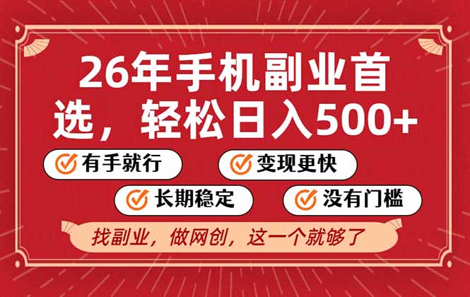 26年首选的副业,无操作门槛,稳稳日入500+,可矩阵放大-咖脉互联