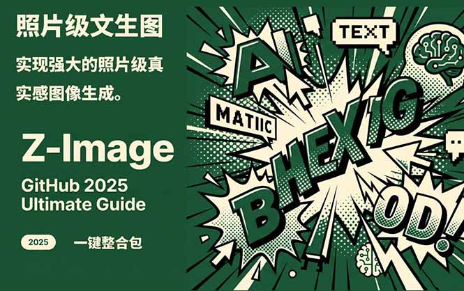 Z-Image -照片级AI文生图神器ComfyUI一键整合包显存8G可用-咖脉互联
