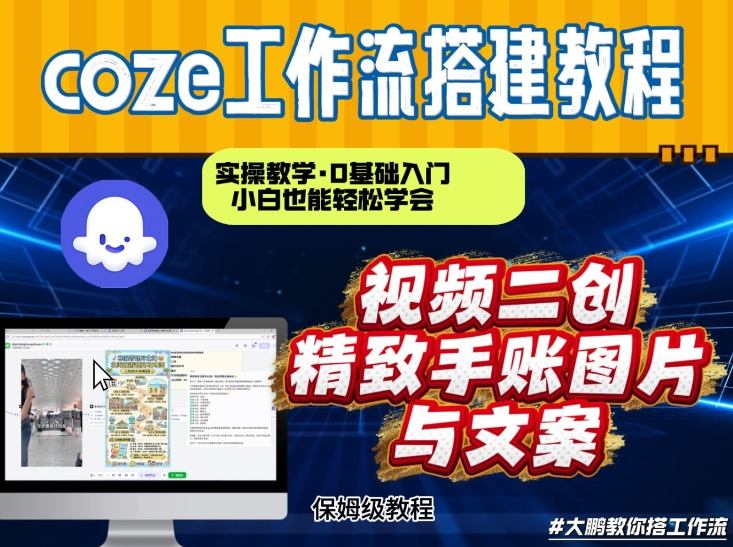 通过Coze工作流，抖音视频一键二创，内容转图片，实操教学，小白也可以学会，搭建自己的AI智能体-咖脉互联