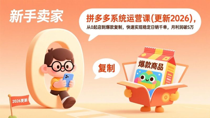 拼多多系统运营课(更新2026-咖脉互联