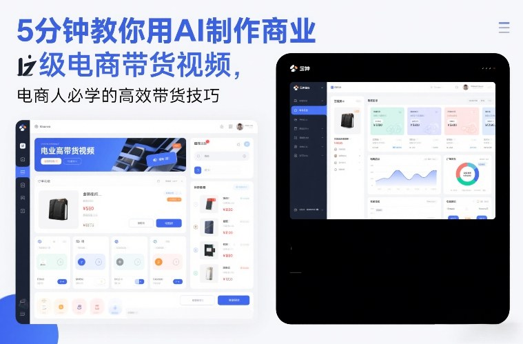 5分钟教你用AI制作商业级电商带货视频,电商人必学的高效带货技巧-咖脉互联