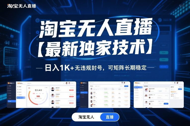 淘宝无人直播【最新独家技术】,日入1K+无违规封号,可矩阵长期稳定【揭秘】-咖脉互联