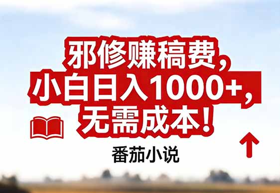 番茄小说赚稿费邪修玩法无需成本,真实日入1000+,超级简单!-咖脉互联