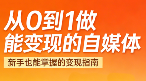 悦哥·从0到1做能变现的自媒体(更新2026)-咖脉互联