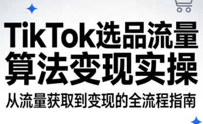 TikTok选品流量算法变现实操-咖脉互联