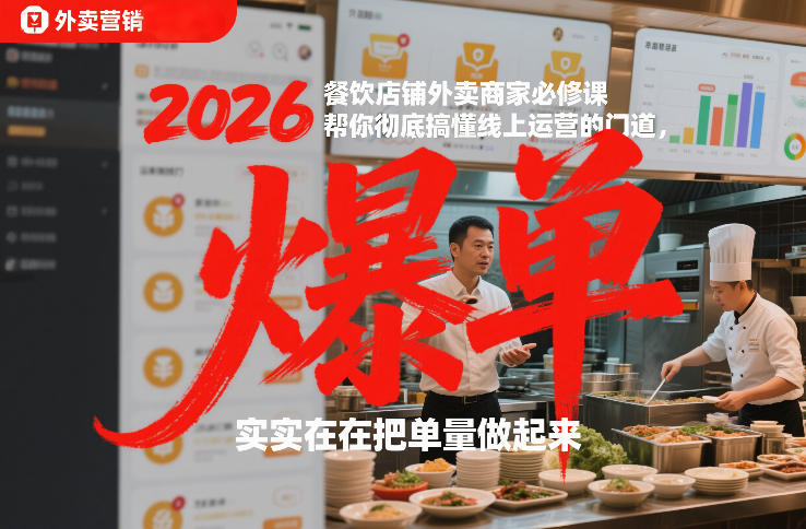 2026餐饮店铺外卖商家必修课,帮你彻底搞懂线上运营的门道,实实在在把单量做起来-咖脉互联