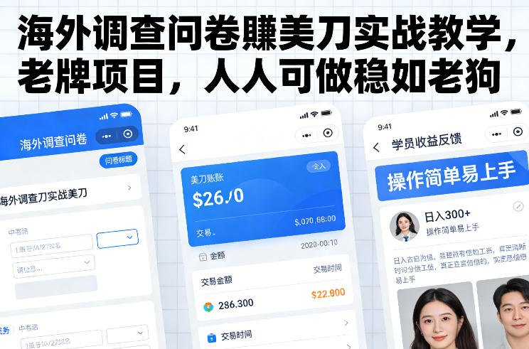 海外调查问卷賺美刀实战教学,老牌项目,人人可做稳如老狗-咖脉互联