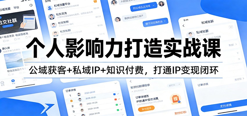 图片[1]-个人影响力打造实战课：公域获客+私域IP+知识付费，打通IP变现闭环-咖脉互联