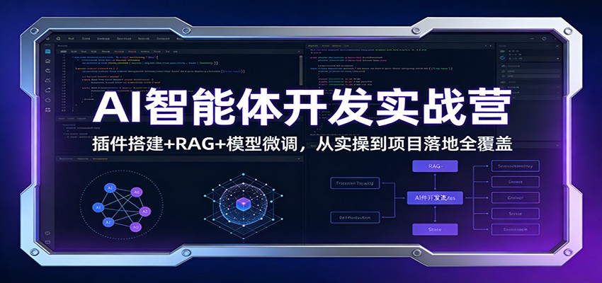 图片[1]-AI智能体开发实战营：插件搭建+RAG+模型微调，从实操到项目落地全覆盖-咖脉互联