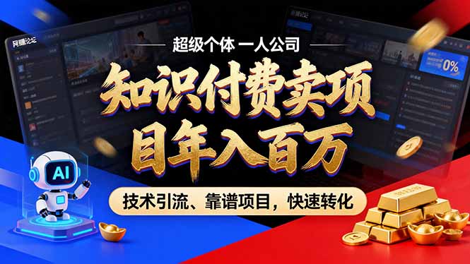 2026年卖项目年入百万,AI智能体个人IP-精准引流-稳定项目-转化成交-咖脉互联