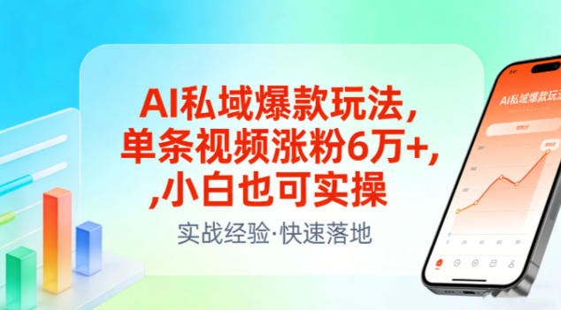 AI私域爆款玩法,单条视频涨粉6W+,小白也可实操-咖脉互联