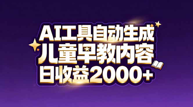 最新蓝海市场:AI工具自动生成儿童早教内容,新手也能做到日收益2000+-咖脉互联