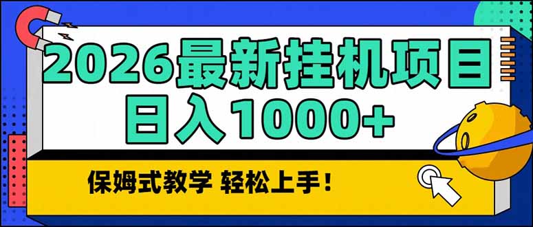 2026 1月最新自动挂机项目长期稳定单日收益1000+-咖脉互联