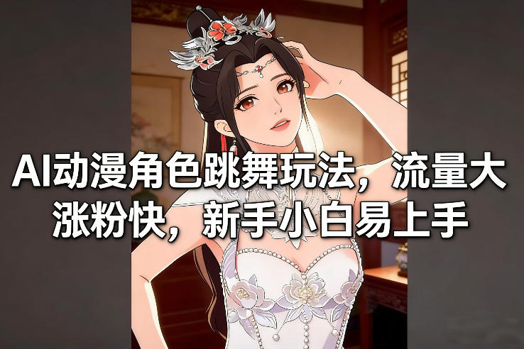 AI动漫角色跳舞玩法,流量大涨粉快,新手小白易上手-咖脉互联