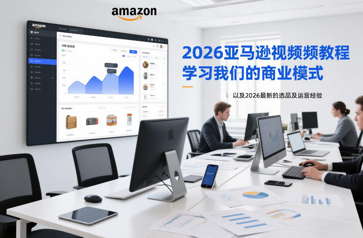 2026亚马逊视频教程,学习我们的商业模式,以及2026最新的选品及运营经验-咖脉互联