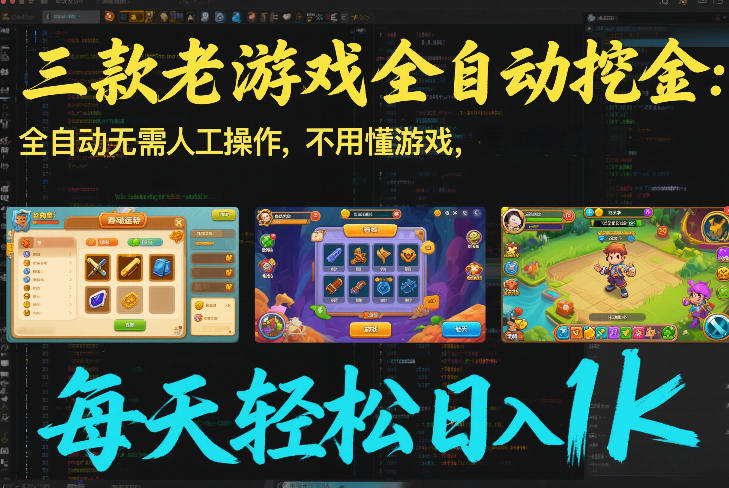 三款老游戏全自动挖金:全自动无需人工操作,不用懂游戏,每天轻松日入1k【揭秘】-咖脉互联
