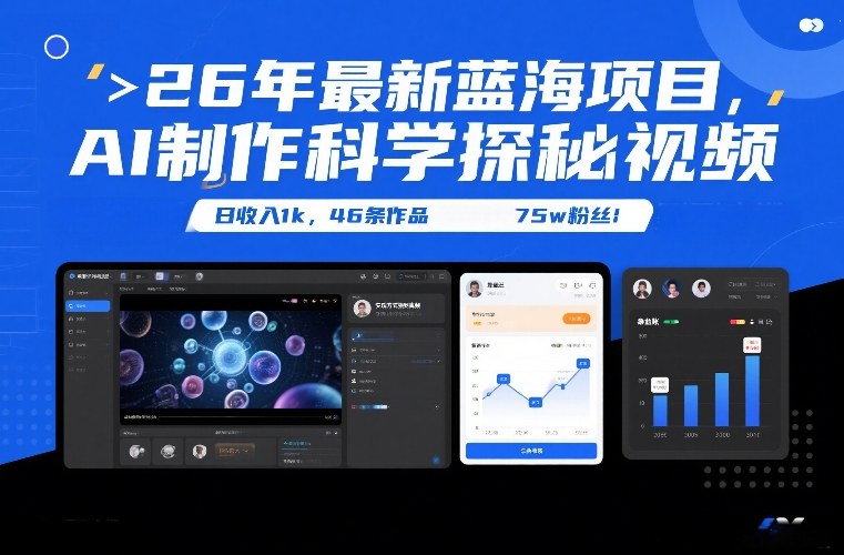 26年最新蓝海项目,AI制作科学探秘视频,变现方式强到离谱,日收入1k,46条作品75w粉丝-咖脉互联