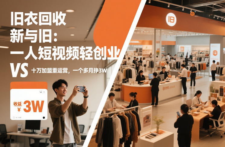 旧衣回收“新”与“旧”:一人短视频轻创业,VS十万加盟重运营,一个多月挣3W【揭秘】-咖脉互联