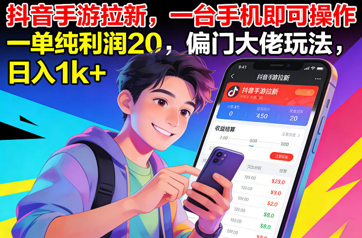 抖音手游拉新,一台手机即可操作,一单纯利润20,偏门大佬玩法,日入1k+【揭秘】-咖脉互联